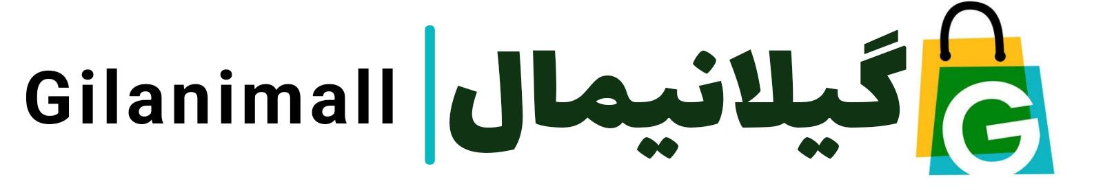 گیلانیمال | Gilanimall